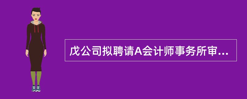 戊公司拟聘请A会计师事务所审计其2003年度的会计报表。B会计师事务所审计了戊公