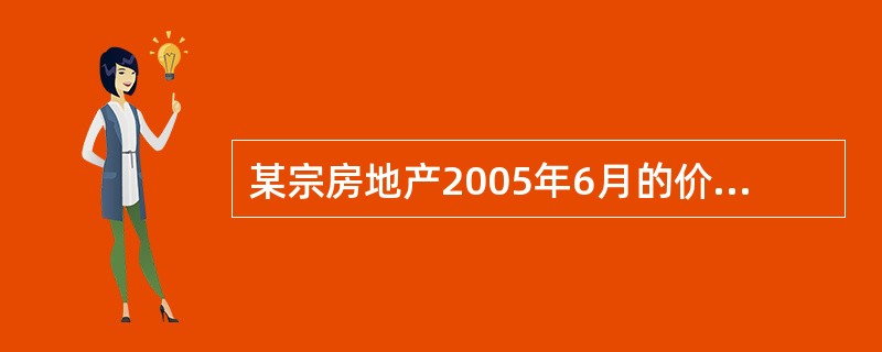 某宗房地产2005年6月的价格为1800元£¯m2,现需要将其调整到2005年1