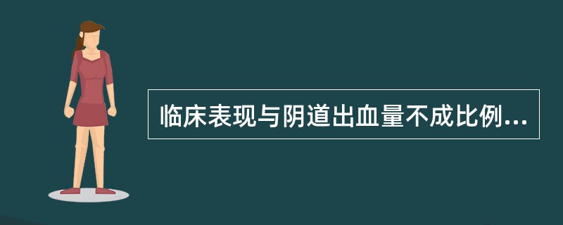 临床表现与阴道出血量不成比例的疾病是( )