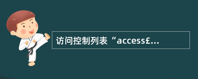 访问控制列表“access£­list 109 deny icmp 10.1.1