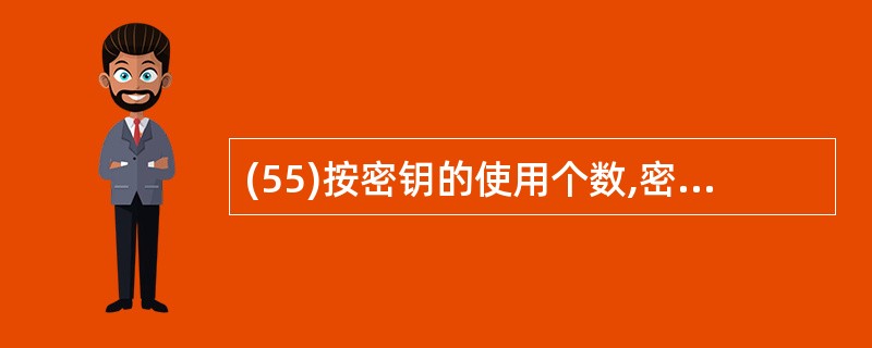 (55)按密钥的使用个数,密码体制可以分为( )。A)密码学和密码分析学 B)分