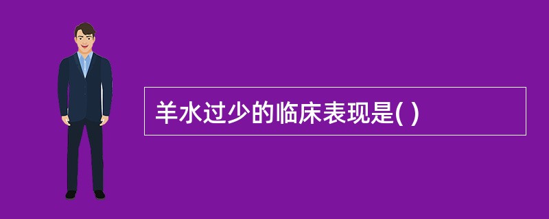 羊水过少的临床表现是( )