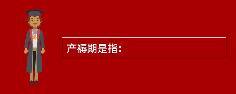 产褥期是指: