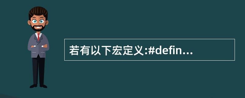 若有以下宏定义:#define N 2#define Y(n)((N£«1)*n
