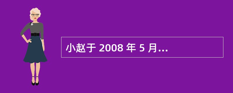 小赵于 2008 年 5 月开始担任甲期货公司的首席风险官。同年 9 月,小赵发