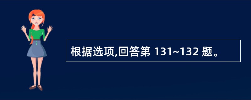 根据选项,回答第 131~132 题。