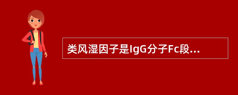 类风湿因子是IgG分子Fc段抗原决定簇的特异性抗体,其成分不包括