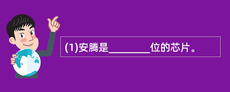 (1)安腾是________位的芯片。