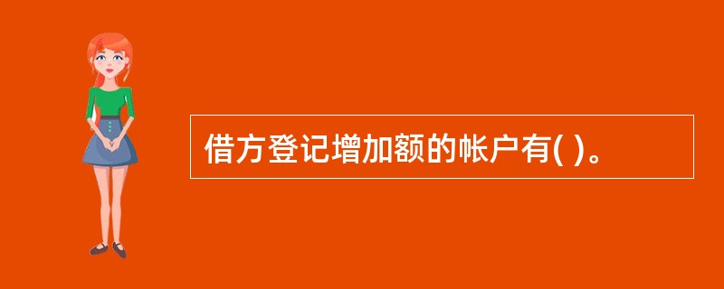 借方登记增加额的帐户有( )。