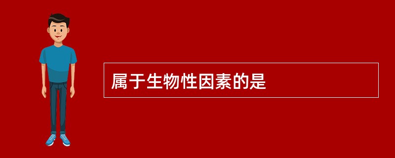 属于生物性因素的是