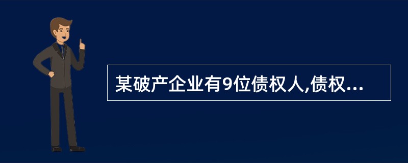 某破产企业有9位债权人,债权总额为1100万元。其中债权人甲的债权额为300万元