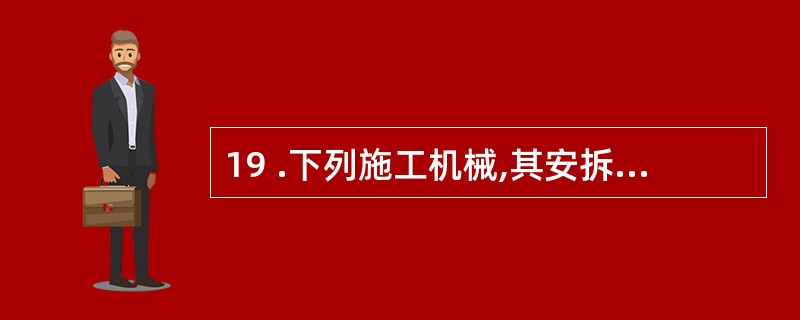 19 .下列施工机械,其安拆及场外运费不能计算到施工机械台班单价中的是( )。