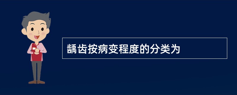龋齿按病变程度的分类为