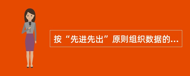 按“先进先出”原则组织数据的结构是( )。