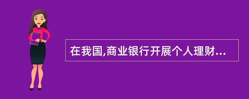 在我国,商业银行开展个人理财业务实行( )。