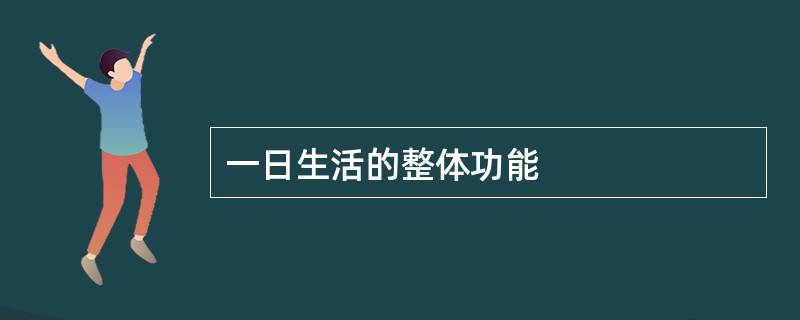 一日生活的整体功能