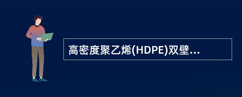 高密度聚乙烯(HDPE)双壁波纹管用于道路下排水管道铺设,当槽深大于3m,管径3