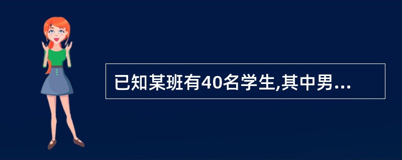 已知某班有40名学生,其中男女学生各占一半,则该班学生的成数方差为( )。 -