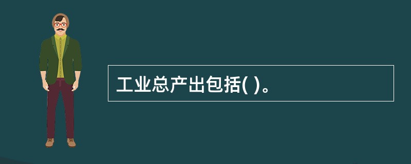 工业总产出包括( )。