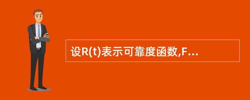 设R(t)表示可靠度函数,F(t)表示累积故障分布函数,则下列表述正确的有()。