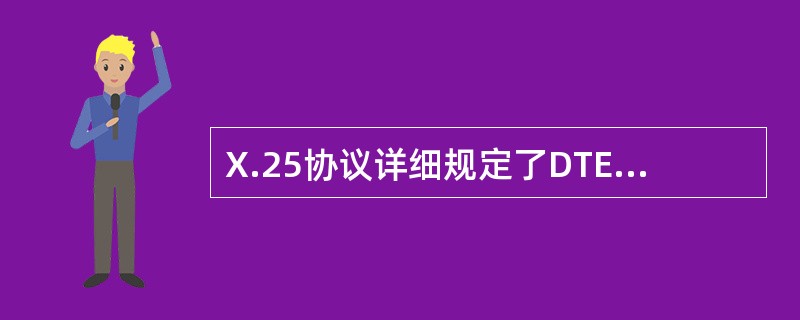 X.25协议详细规定了DTE和DCE中对等层之间交换信息所使用的协议或规程。()