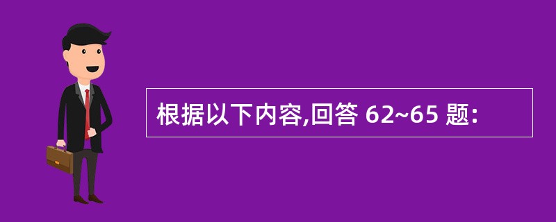 根据以下内容,回答 62~65 题: