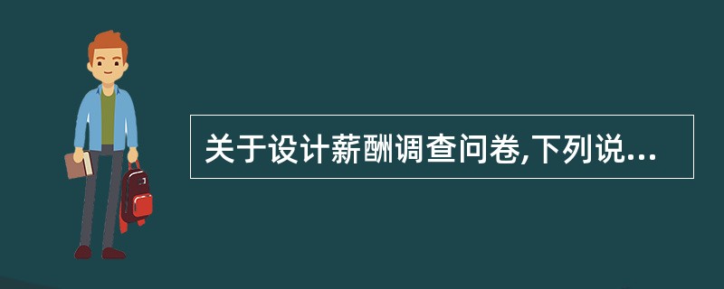 关于设计薪酬调查问卷,下列说法正确的有( )。