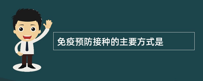 免疫预防接种的主要方式是