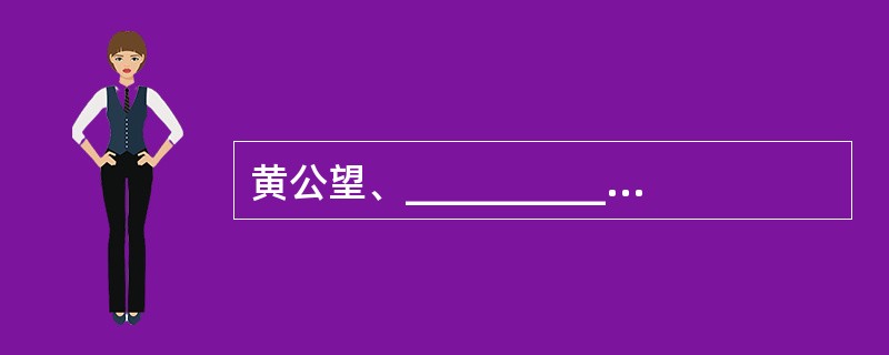 黄公望、__________、__________、——被称为元四家。