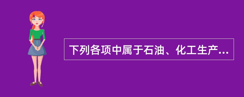 下列各项中属于石油、化工生产装置停车后的安全处理主要步骤的有( )