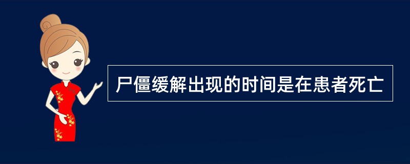 尸僵缓解出现的时间是在患者死亡