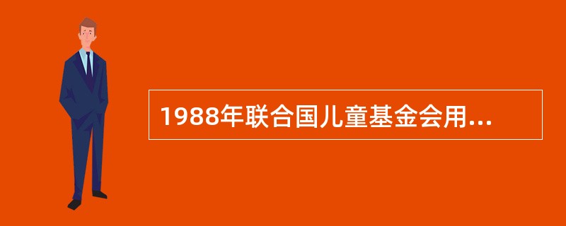 1988年联合国儿童基金会用下列哪项表示扩大免疫规划的目的