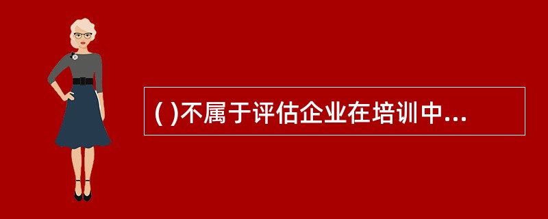 ( )不属于评估企业在培训中所获得成果的硬性指标。