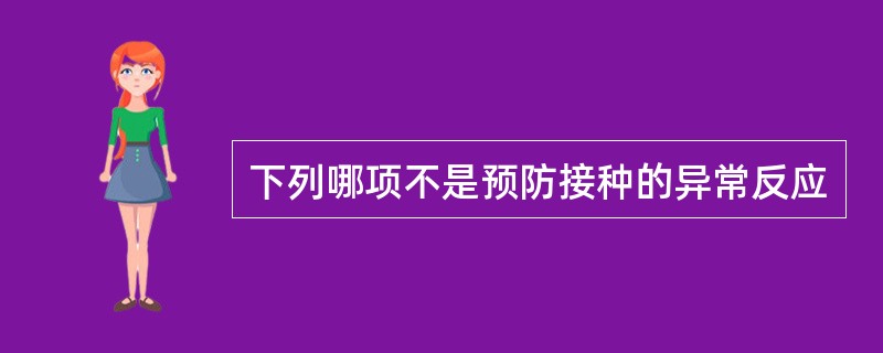 下列哪项不是预防接种的异常反应