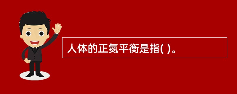 人体的正氮平衡是指( )。