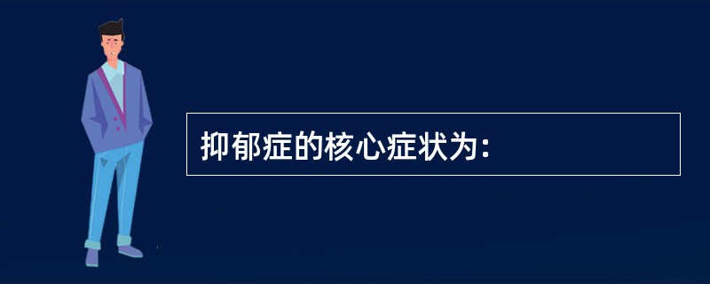 抑郁症的核心症状为: