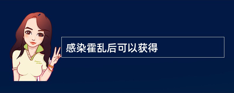 感染霍乱后可以获得