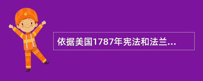 依据美国1787年宪法和法兰西第三共和国宪法,两国总统( )。 ①拥有行政权力②