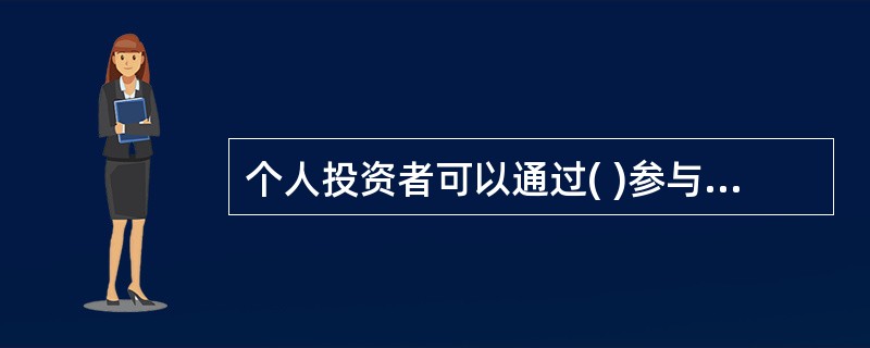 个人投资者可以通过( )参与国债期货交易。