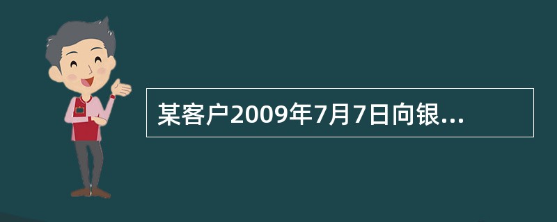 某客户2009年7月7日向银行申请贴现,票据金额为100万元,票据到期是2009