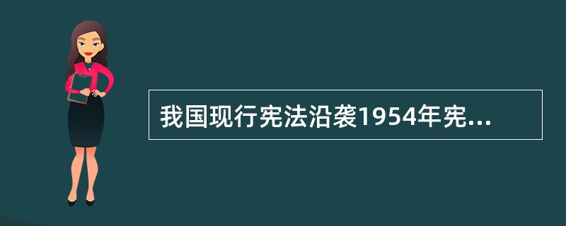 我国现行宪法沿袭1954年宪法和1978年宪法的规定,实行下列哪种宪法监督制度?