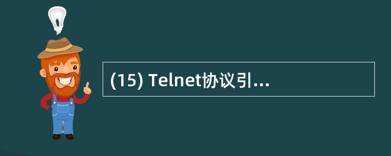 (15) Telnet协议引入了________的概念,它提供了一种标准键盘定义