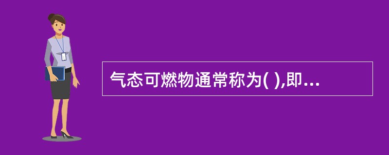 气态可燃物通常称为( ),即可燃物和氧气边混合边燃烧。