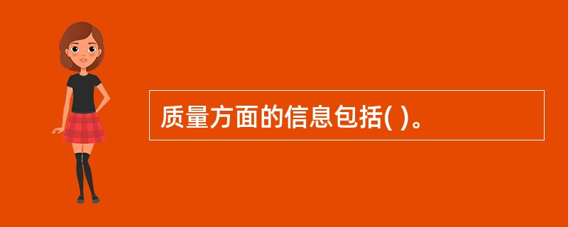 质量方面的信息包括( )。