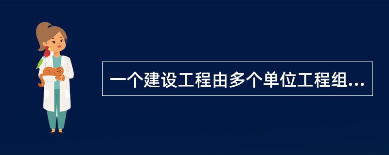 一个建设工程由多个单位工程组成时,工程文件应按( )工程组卷。