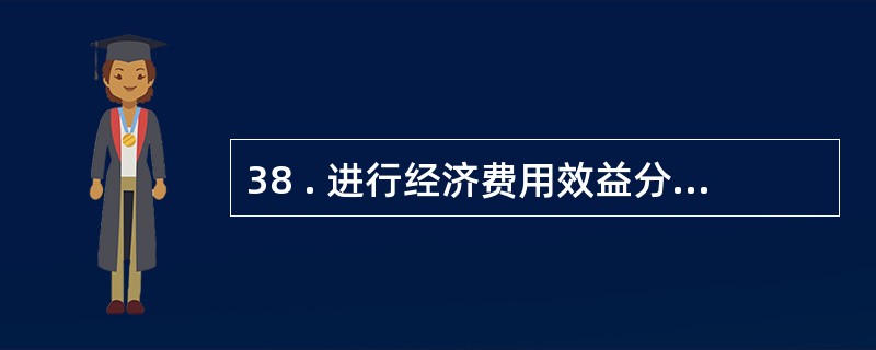 38 . 进行经济费用效益分析时 , 对于项目产出物正面效果的计算应遵循的原则是