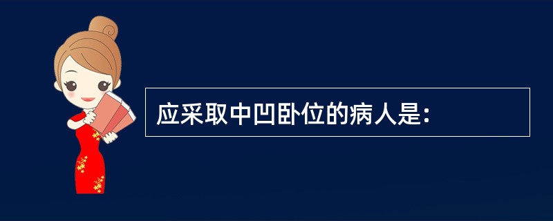 应采取中凹卧位的病人是: