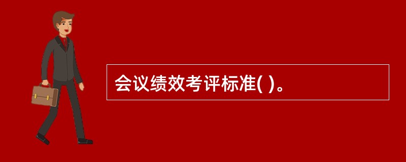 会议绩效考评标准( )。