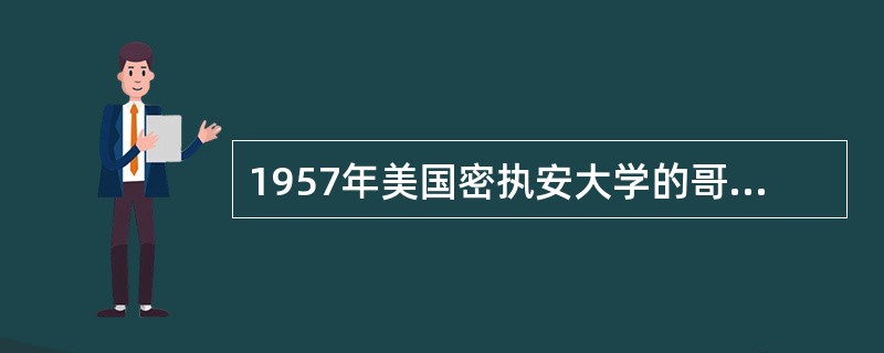 1957年美国密执安大学的哥德和迈克尔合著了第一本以( )为题的书。