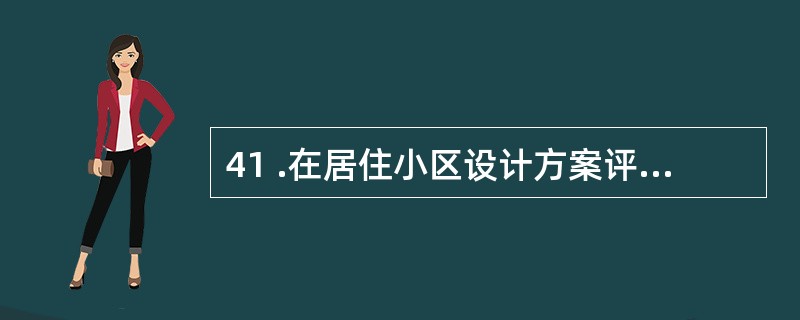 41 .在居住小区设计方案评价中,影响居住面具密度的主要因素是房屋的( )。